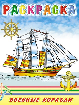 cover image of Военные корабли. Раскраска